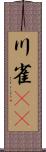 川雀(rK) Scroll