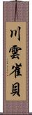 川雲雀貝 Scroll