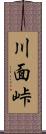 川面峠 Scroll