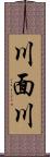 川面川 Scroll