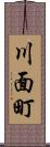 川面町 Scroll