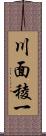 川面稜一 Scroll