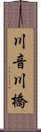 川音川橋 Scroll