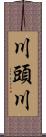 川頭川 Scroll
