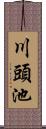 川頭池 Scroll