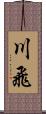 川飛 Scroll