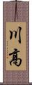 川高 Scroll
