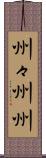 州々 Scroll
