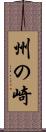 州の崎 Scroll