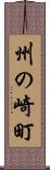 州の崎町 Scroll