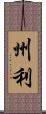 州利 Scroll