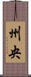 州央 Scroll