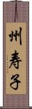 州寿子 Scroll