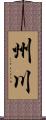 州川 Scroll