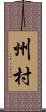 州村 Scroll