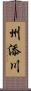 州添川 Scroll