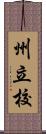 州立校 Scroll