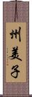 州美子 Scroll