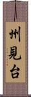 州見台 Scroll