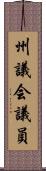 州議会議員 Scroll