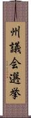 州議会選挙 Scroll