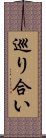 巡り合い Scroll