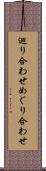 巡り合わせ Scroll
