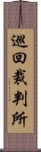 巡回裁判所 Scroll