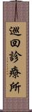 巡回診療所 Scroll