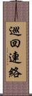 巡回連絡 Scroll