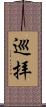 巡拝 Scroll
