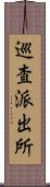 巡査派出所 Scroll