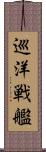 巡洋戦艦 Scroll