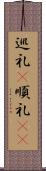巡礼(P) Scroll