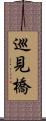 巡見橋 Scroll