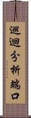 巡迴分析端口 Scroll