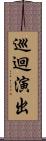 巡迴演出 Scroll