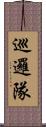 巡邏隊 Scroll