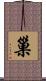 巢 Scroll