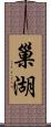 巢湖 Scroll