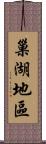 巢湖地區 Scroll