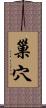 巢穴 Scroll