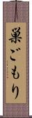 巣ごもり Scroll