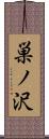 巣ノ沢 Scroll
