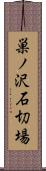 巣ノ沢石切場 Scroll