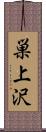 巣上沢 Scroll