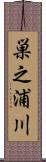 巣之浦川 Scroll