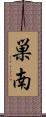 巣南 Scroll