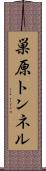 巣原トンネル Scroll