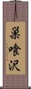 巣喰沢 Scroll